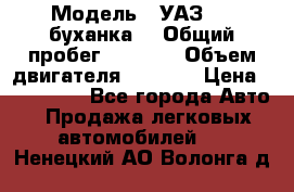  › Модель ­ УАЗ-452(буханка) › Общий пробег ­ 3 900 › Объем двигателя ­ 2 800 › Цена ­ 200 000 - Все города Авто » Продажа легковых автомобилей   . Ненецкий АО,Волонга д.